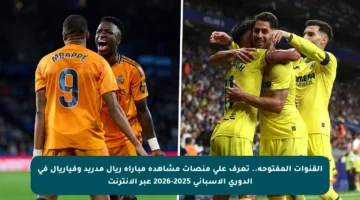 القنوات المفتوحة.. تعرف على منصات مشاهدة مباراة ريال مدريد وفياريال في الدوري الإسباني 2025-2026 عبر الإنترنت